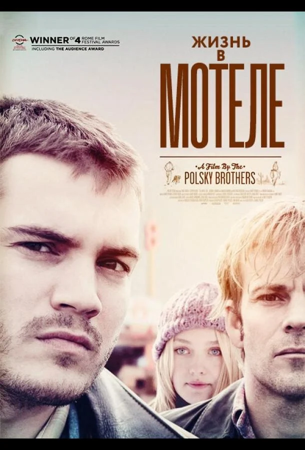 Смотреть Жизнь в мотеле (2012) онлайн в хорошем качестве, бесплатно на русском языке