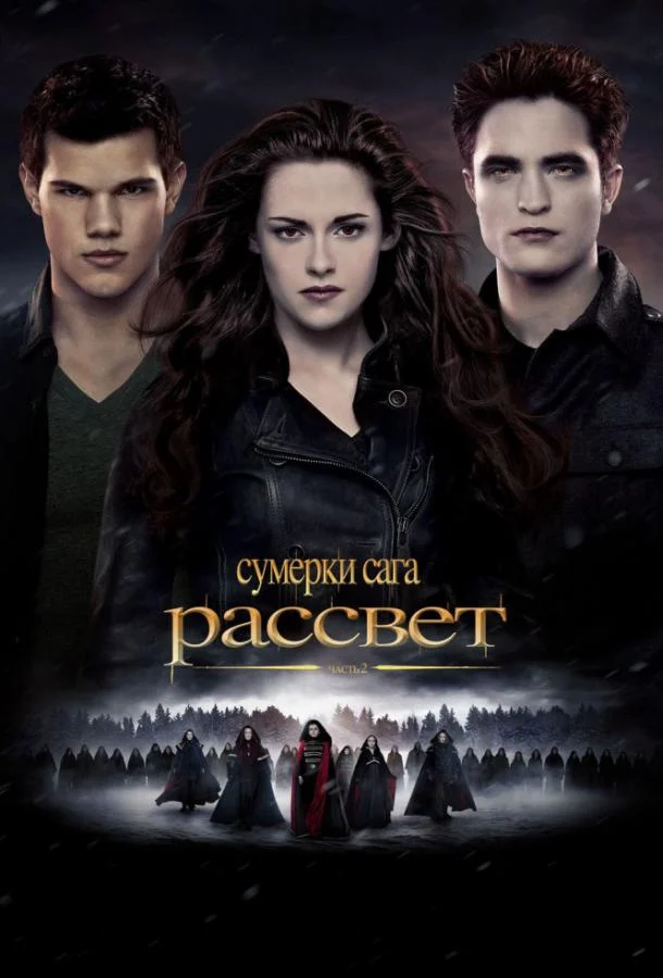Смотреть Сумерки. Сага. Рассвет: часть 2 (2012) онлайн в хорошем качестве, бесплатно на русском языке